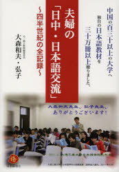 大森和夫／著 大森弘子／著本詳しい納期他、ご注文時はご利用案内・返品のページをご確認ください出版社名日本僑報社出版年月2013年09月サイズ211P 図版16P 21cmISBNコード9784861851551教養 ノンフィクション 教育商品説明夫婦の「日中・日本語交流」 四半世紀の全記録フウフ ノ ニツチユウ ニホンゴ コウリユウ シハンセイキ ノ ゼンキロク※ページ内の情報は告知なく変更になることがあります。あらかじめご了承ください登録日2016/03/26