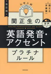 関正生の英語発音・アクセントプラチナルール 大学入試