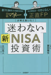 迷わない新NISA投資術 日経マネーと正直FPが考え抜いた!