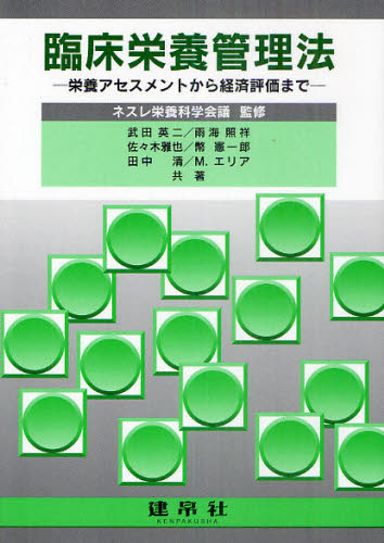 ネスレ栄養科学会議／監修 武田英二／共著 雨海照祥／共著 佐々木雅也／共著 幣憲一郎／共著 田中清／共著 M.エリア／共著本詳しい納期他、ご注文時はご利用案内・返品のページをご確認ください出版社名建帛社出版年月2011年05月サイズ181P 21cmISBNコード9784767961552理学 家政学 栄養学商品説明臨床栄養管理法 栄養アセスメントから経済評価までリンシヨウ エイヨウ カンリホウ エイヨウ アセスメント カラ ケイザイ ヒヨウカ マデ※ページ内の情報は告知なく変更になることがあります。あらかじめご了承ください登録日2014/03/17