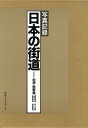 日本の街道 写真記録 紀伊・熊野路 復刻