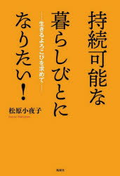 持続可能な暮らしびとになりたい! 生きるよろこびを求めて