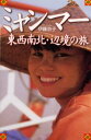ミャンマー東西南北・辺境の旅