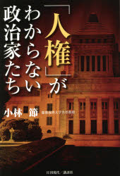Pocketbooks （Nonfiction） - 「人権」がわからない政治家たち