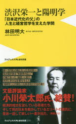 渋沢栄一と陽明学 「日本近代化の父」の人生と経営哲学を支えた学問