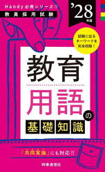 教員採用試験Handy必携シリーズ 1本詳しい納期他、ご注文時はご利用案内・返品のページをご確認ください出版社名時事通信出版局出版年月2026年08月サイズ328P 18cmISBNコード9784788721555就職・資格 教員採用試験 教員試験商品説明教育用語の基礎知識 ’28年度キヨウイク ヨウゴ ノ キソ チシキ 2028 2028 キヨウイン サイヨウ シケン ハンデイ ヒツケイ シリ-ズ 1 キヨウイン／サイヨウ／シケン／HANDY／ヒツケイ／シリ-ズ 1※ページ内の情報は告知なく変更になることがあります。あらかじめご了承ください登録日2026/08/01