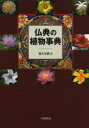 仏典の植物事典(3)