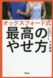 オックスフォード式最高のやせ方