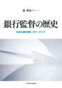 銀行監督の歴史 日本の銀行業とプルーデンス