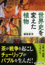 世界史を変えた植物