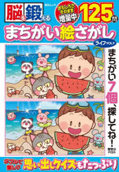 脳を鍛えるまちがい絵さがしライフ VOL.9