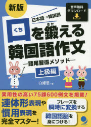 白姫恩／著本詳しい納期他、ご注文時はご利用案内・返品のページをご確認ください出版社名コスモピア出版年月2020年09月サイズ253P 19cmISBNコード9784864541558語学 韓国語 作文・文法商品説明口を鍛える韓国語作文 語尾習得メソッド 上級編 日本語⇒韓国語クチ オ キタエル カンコクゴ サクブン ジヨウキユウヘン ゴビ シユウトク メソツド ニホンゴ カンコクゴ実用性の高い75課600例文を掲載!連体形表現や慣用表現を完全マスター!1 終結・連結語尾や慣用表現を増やそう!｜2 未来・過去連体形をマスターしよう!｜3 連体形はこれで完成!｜4 紛らわしい部分を解消!※ページ内の情報は告知なく変更になることがあります。あらかじめご了承ください登録日2020/09/01