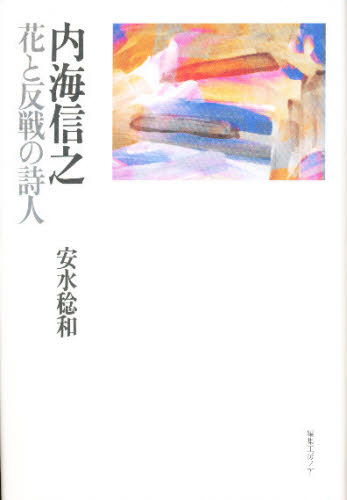 安水稔和／著本詳しい納期他、ご注文時はご利用案内・返品のページをご確認ください出版社名編集工房ノア出版年月2007年09月サイズ477P 20cmISBNコード9784892711558文芸 詩・詩集 詩・詩集（日本）商品説明内海信之 花と反戦の詩人ウツミ ノブユキ ハナ ト ハンセン ノ シジン※ページ内の情報は告知なく変更になることがあります。あらかじめご了承ください登録日2013/04/06