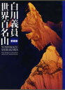 白川義員世界百名山 愛蔵版