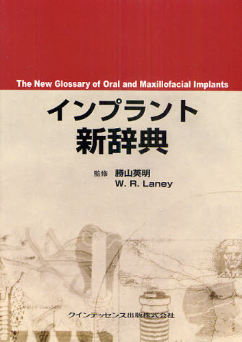 勝山英明／監修 W.R.Laney／監修本詳しい納期他、ご注文時はご利用案内・返品のページをご確認ください出版社名クインテッセンス出版出版年月2010年09月サイズ239P 22cmISBNコード9784781201559医学 歯科学 臨床歯科学商品説明インプラント新辞典インプラント シンジテン※ページ内の情報は告知なく変更になることがあります。あらかじめご了承ください登録日2013/04/03