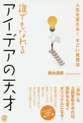 藤由達藏／著本詳しい納期他、ご注文時はご利用案内・返品のページをご確認ください出版社名ぱる出版出版年月2018年12月サイズ206P 19cmISBNコード9784827211559ビジネス 仕事の技術 仕事の技術その他商品説明誰でもなれるアイデアの天才 人生を変える!すごい発想法ダレデモ ナレル アイデア ノ テンサイ ジンセイ オ カエル スゴイ ハツソウホウ※ページ内の情報は告知なく変更になることがあります。あらかじめご了承ください登録日2018/12/05