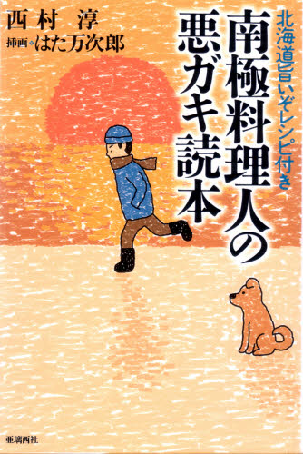 南極料理人の悪ガキ読本 北海道旨いぞレシピ付き