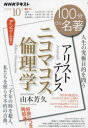 山本芳久／著 日本放送協会／編集 NHK出版／編集NHKテキスト 100分de名著 2023年10月本[ムック]詳しい納期他、ご注文時はご利用案内・返品のページをご確認ください出版社名NHK出版出版年月2023年09月サイズ111P 21cmISBNコード9784142231560文芸 文芸評論 文芸評論（海外）商品説明アリストテレス ニコマコス倫理学 人生の究極目的を問う アンコール放送アリストテレス ニコマコス リンリガク ジンセイ ノ キユウキヨク モクテキ オ トウ アンコ-ル ホウソウ エヌエイチケ- テキスト NHK／テキスト ヒヤツプン デ メイチヨ 2023-10 100プン／DE／メイチヨ 2023-10※ページ内の情報は告知なく変更になることがあります。あらかじめご了承ください登録日2023/09/26