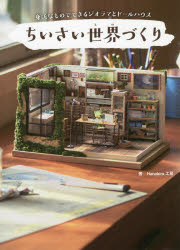 Hanabira工房／著本詳しい納期他、ご注文時はご利用案内・返品のページをご確認ください出版社名ワニブックス出版年月2022年03月サイズ125P 26cmISBNコード9784847071560生活 和洋裁・手芸 和洋裁・手芸その他商品説明ちいさい世界（もの）づくり 身近なものでできるジオラマとドールハウスチイサイ モノズクリ チイサイ セカイズクリ ミジカ ナ モノ デ デキル ジオラマ ト ド-ル ハウスYouTubeチャンネル登録者数70万人!大人気ミニチュア作家初の書籍!初心者でもできるジオラマ＆ドールハウスの作り方を大公開!100円ショップの材料だけ!全プロセス写真掲載でわかりやすい!切り取って使えるペーパクラフト付き。ダウンロードできる型紙で簡単!1 どこか懐かしいノスタルジックなドールハウス（シルバニアファミリーハウスをリメイクした洋館｜Hanabira工房の仕事部屋｜古びたアパートのズボラ部屋 ほか）｜2 自然と共存するジオラマとミニチュア（キャンディ棒の駅｜文明が滅びたあとの世界｜真夜中の木製自動販売機 ほか）｜3 初心者でもできるジオラマとドールハウス（よく使う道具｜あると便利な道具｜本の中のミニチュアハウス（書斎） ほか）※ページ内の情報は告知なく変更になることがあります。あらかじめご了承ください登録日2022/02/16