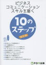 ビジネスコミュニケーションスキルを磨く10のステップ(3)