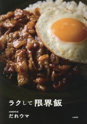 だれウマ／著本詳しい納期他、ご注文時はご利用案内・返品のページをご確認ください出版社名大和書房出版年月2024年08月サイズ143P 21cmISBNコード9784479921561生活 家庭料理 家庭料理商品説明ラクして限界飯ラクシテ ゲンカイメシ※ページ内の情報は告知なく変更になることがあります。あらかじめご了承ください登録日2024/07/26