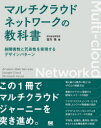 宮川亮／著本詳しい納期他、ご注文時はご利用案内・返品のページをご確認ください出版社名翔泳社出版年月2023年12月サイズ351P 23cmISBNコード9784798181561コンピュータ ネットワーク クラウド商品説明マルチクラウドネットワークの教科書 耐障害性と冗長性を実現するデザインパターンマルチ クラウド ネツトワ-ク ノ キヨウカシヨ タイシヨウガイセイ ト ジヨウチヨウセイ オ ジツゲン スル デザイン パタ-ン※ページ内の情報は告知なく変更になることがあります。あらかじめご了承ください登録日2023/12/08