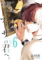 Premium - 性別「モナリザ」の君へ。 6