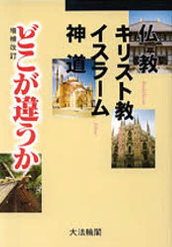 仏教・キリスト教・イスラーム・神道どこが違うか