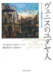 リッカルド・カリマーニ／著 藤内哲也／監訳 大杉淳子／訳本詳しい納期他、ご注文時はご利用案内・返品のページをご確認ください出版社名名古屋大学出版会出版年月2024年06月サイズ343，36P 22cmISBNコード9784815811563人文 世界史 その他ヨーロッパ史商品説明ヴェニスのユダヤ人 ゲットーと地中海の500年ヴエニス ノ ユダヤジン ゲツト- ト チチユウカイ ノ ゴヒヤクネン ゲツト-／ト／チチユウカイ／ノ／500ネン原タイトル：STORIA DEL GHETTO DI VENEZIA 1516-2016 原著新版の翻訳※ページ内の情報は告知なく変更になることがあります。あらかじめご了承ください登録日2024/06/13