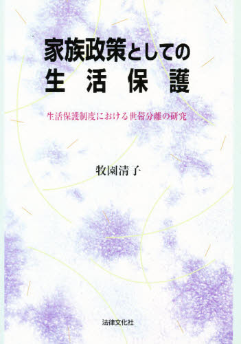 家族政策としての生活保護 生活保護制度における世帯分離の研究