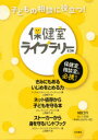 保健室ライブラリー 3巻セット