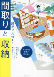 勝手に片づく!間取りと収納 ズボラでも家事がラクになる!