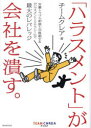 「ハラスメント」が会社を潰す。 労働トラブル相談士が提唱する『ハラスメント・リテラシー』で最大のレバレッジ