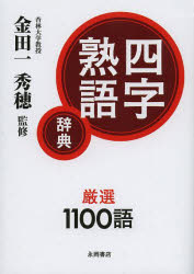 金田一秀穂／監修本詳しい納期他、ご注文時はご利用案内・返品のページをご確認ください出版社名永岡書店出版年月2013年12月サイズ397P 16cmISBNコード9784522431566辞典 その他 四字熟語辞典商品説明四字熟語辞典ヨジ ジユクゴ ジテン※ページ内の情報は告知なく変更になることがあります。あらかじめご了承ください登録日2013/12/16