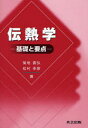 伝熱学 基礎と要点