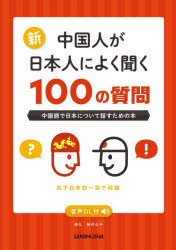 張弘／著 納村公子／著本詳しい納期他、ご注文時はご利用案内・返品のページをご確認ください出版社名三修社出版年月2026年08月サイズ240P 21cmISBNコード9784384061567語学 中国語 会話商品説明新中国人が日本人によく聞く100の質問 中国語で日本について話すための本シン チユウゴクジン ガ ニホンジン ニ ヨク キク ヒヤク ノ シツモン シン／チユウゴクジン／ガ／ニホンジン／ニ／ヨク／キク／100／ノ／シツモン チユウゴクゴ デ ニホン ニ ツイテ ハナス タメ ノ ホン※ページ内の情報は告知なく変更になることがあります。あらかじめご了承ください登録日2026/08/28