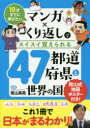 マンガ×くり返しでスイスイ覚えられる47都道府県と世界の国 10才までに学びたい