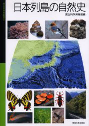 日本列島の自然史