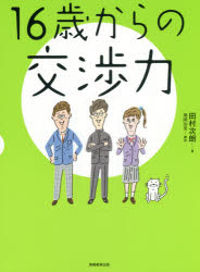 田村次朗／著本詳しい納期他、ご注文時はご利用案内・返品のページをご確認ください出版社名実務教育出版出版年月2015年09月サイズ127P 20cmISBNコード9784788911567ビジネス 仕事の技術 交渉術商品説明16歳からの交渉力ジユウロクサイ カラ ノ コウシヨウリヨク※ページ内の情報は告知なく変更になることがあります。あらかじめご了承ください登録日2015/09/25