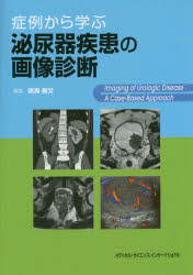 症例から学ぶ泌尿器疾患の画像診断