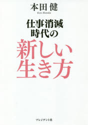 仕事消滅時代の新しい生き方