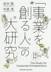 田中聡／〔著〕 中原淳／〔著〕本詳しい納期他、ご注文時はご利用案内・返品のページをご確認ください出版社名クロスメディア・パブリッシング出版年月2018年02月サイズ223P 21cmISBNコード9784295401568ビジネス 仕事の技術 仕事の技術その他商品説明「事業を創る人」の大研究 人を育て、事業を創り、未来を築くジギヨウ オ ツクル ヒト ノ ダイケンキユウ ヒト オ ソダテ ジギヨウ オ ツクリ ミライ オ キズク※ページ内の情報は告知なく変更になることがあります。あらかじめご了承ください登録日2018/01/29