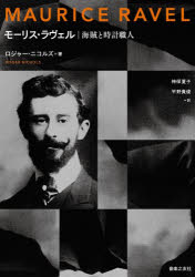 ロジャー・ニコルズ／著 神保夏子／訳 平野貴俊／訳本詳しい納期他、ご注文時はご利用案内・返品のページをご確認ください出版社名音楽之友社出版年月2026年04月サイズ471，101P 22cmISBNコード9784276131569芸術 音楽 クラシック論商品説明モーリス・ラヴェル 海賊と時計職人モ-リス ラヴエル カイゾク ト トケイ シヨクニン原タイトル：RAVEL※ページ内の情報は告知なく変更になることがあります。あらかじめご了承ください登録日2026/03/26