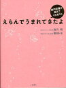 えらんでうまれてきたよ 胎内記憶が教えてくれること