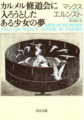 カルメル修道会に入ろうとしたある少女の夢