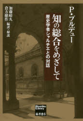 Other - 知の総合をめざして 歴史学者シャルチエとの対話