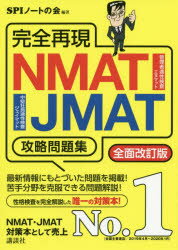 完全再現NMAT・JMAT攻略問題集 〔2020〕全面改訂版