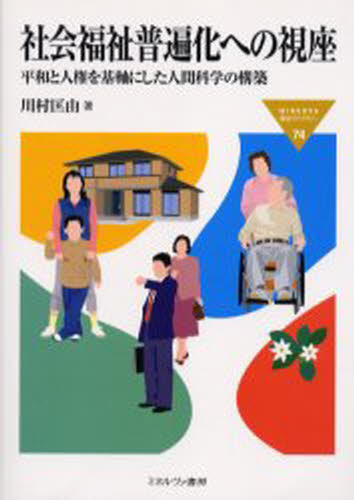 社会福祉普遍化への視座 平和と人権を基軸にした人間科学の構築