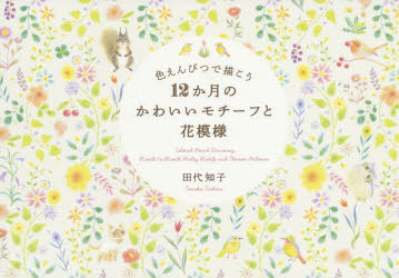 色えんぴつで描こう12か月のかわいいモチーフと花模様 [ 田代知子 ]