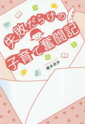 失敗だらけの子育て奮闘記